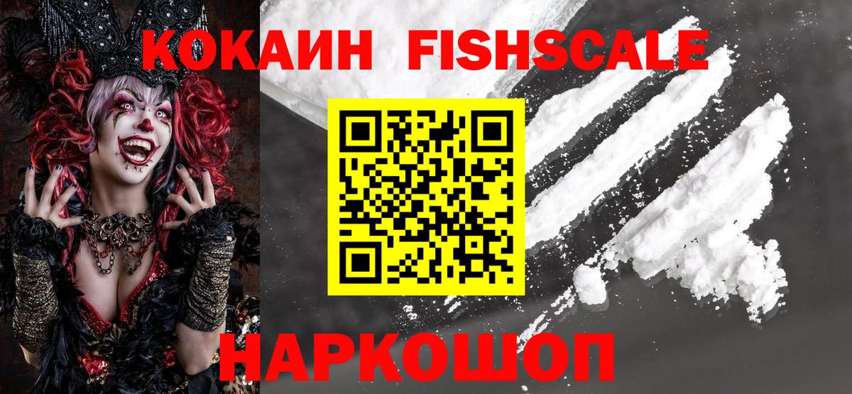 Новый Уренгой  Cocaine Fish Scale  Вход с VPN 