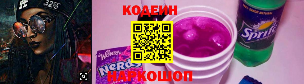 Кодеиновый сироп Lean напиток Lean (лин)  Вход с VPN  Новый Уренгой  Codein Purple Drank 